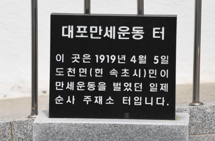 기념관 앞에 설치된 대포만세운동 터 표지석.