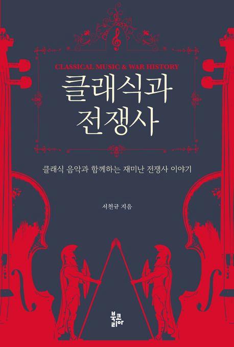 클래식과 전쟁사 / 북코리아 펴냄