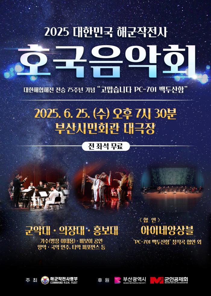 ‘2025 대한민국 해군작전사 호국음악회’ 포스터.