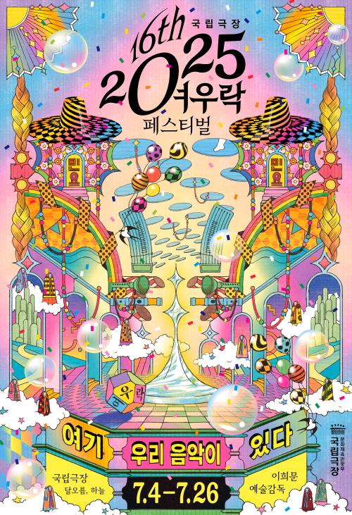 ‘2025 여우락 페스티벌’ 포스터. 사진=국립극장