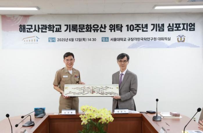 김경률(왼쪽) 해군사관학교장이 12일 열린 ‘해사 기록문화유산 위탁 10주년 기념 심포지엄’에서 정금식 서울대 규장각한국학연구원장과 기념사진을 찍고 있다. 부대 제공