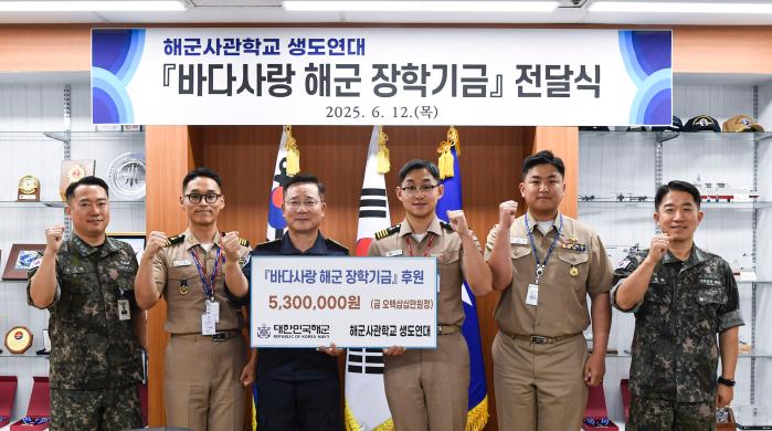 지난 12일 계룡대 해군본부에서 열린 바다사랑 해군 장학기금 전달식에서 박태규(왼쪽 셋째) 해군본부 인사참모부장과 해군사관학교 통합동기회장 조성오(오른쪽 셋째) 생도 등 참석자들이 기념사진을 촬영하고 있다. 부대 제공