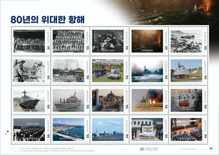 해군이 오는 11월 11일 창설 80주년을 앞두고 우정사업본부와 함께 발행한 기념우표첩 ‘대한민국해군 80년 위대한 항해’. 해군 제공