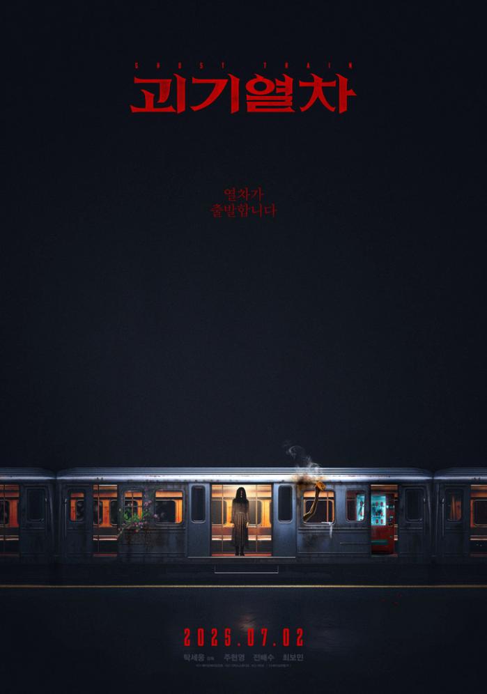 영화 ‘괴기열차’ 포스터. 사진=뉴