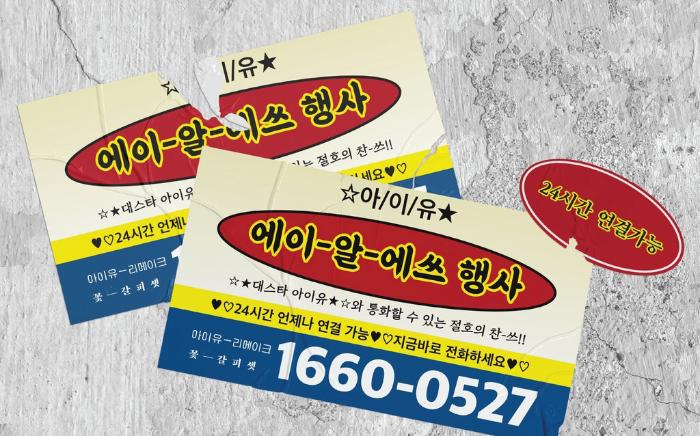 가수 아이유의 컬렉트콜을 활용한 앨범 광고. 사진=EDAM엔터테인먼트 엑스 (X·옛 트위터)