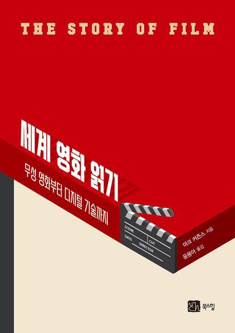 마크 커즌스 지음/윤용아 옮김/ 북스힐 펴냄