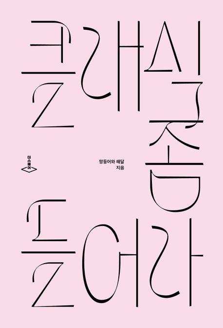 망둥어·해달 지음/ 더스퀘어 펴냄 