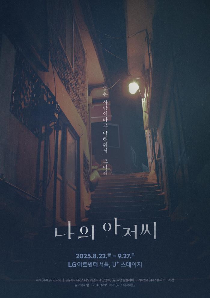 연극 ‘나의 아저씨’ 티저 포스터. 사진=T2N미디어