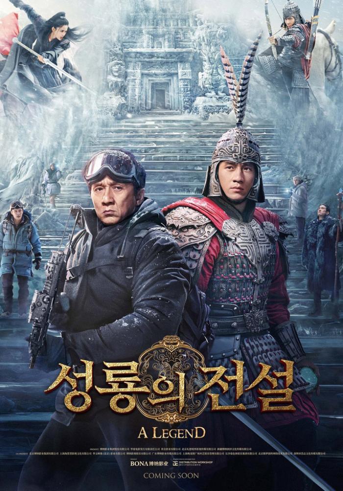 영화 ‘성룡의 전설’ 포스터. 사진=누리픽쳐스