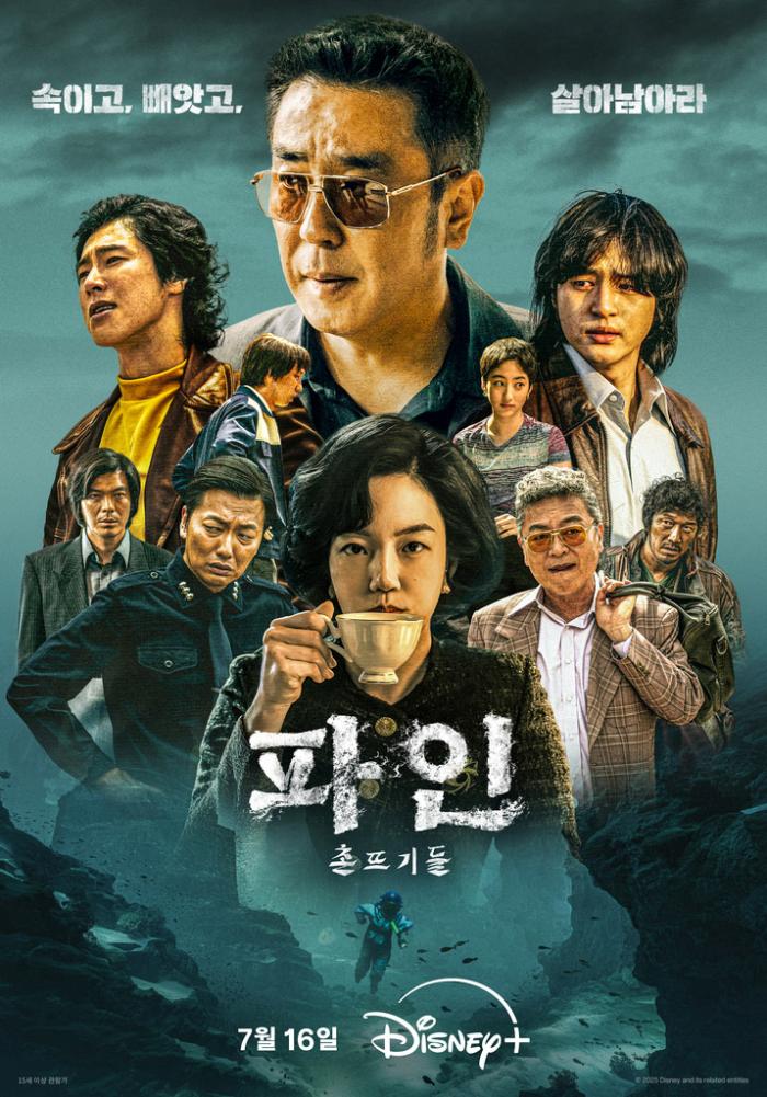 디즈니+ 오리지널 시리즈 ‘파인: 촌뜨기들' 메인 포스터. 사진=월트디즈니컴퍼니코리아