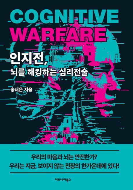 인지전, 뇌를 해킹하는 심리전술 / 이오니아북스 펴냄