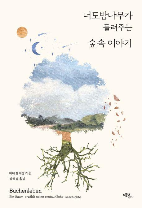 페터 볼레벤 지음 / 장혜경 옮김 / 에코리브르 펴냄