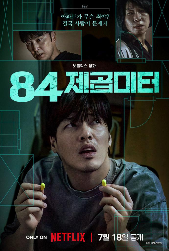 영화 ‘84제곱미터’ 메인 포스터. 사진=넷플릭스