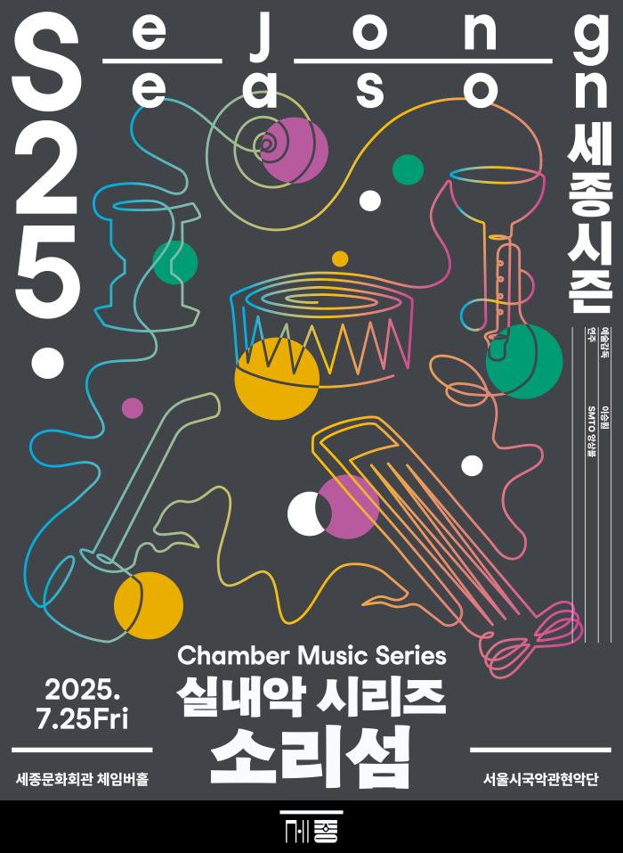 서울시국악관현악단 실내악 시리즈 ‘소리섬’ 포스터. 사진=세종문화회관