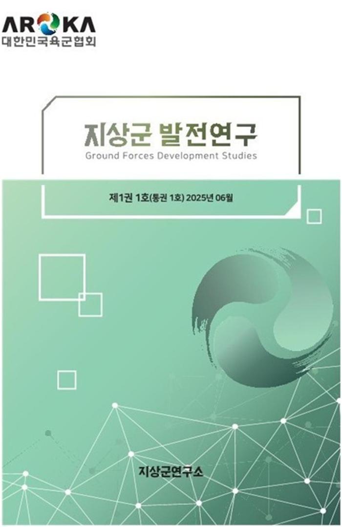 『지상군 발전연구』 창간호 표지. 육군협회 제공