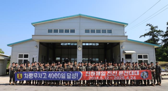육군1보병사단 쌍용여단 운천대대 장병들이 지난 10일 차량 무사고 4000일 달성을 자축하고 있다. 부대 제공