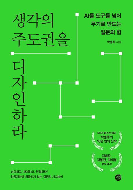 생각의 주도권을 디자인하라/ 경이로움 펴냄