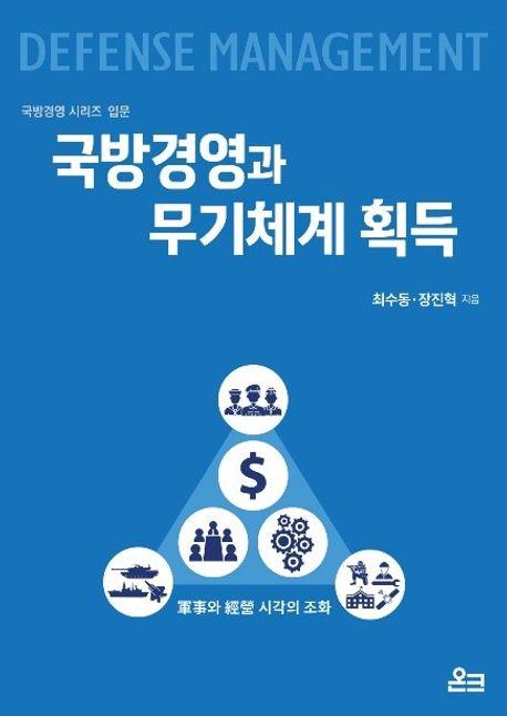 국방경영과 무기체계 획득/최수동·장진혁 지음/ 온크 펴냄