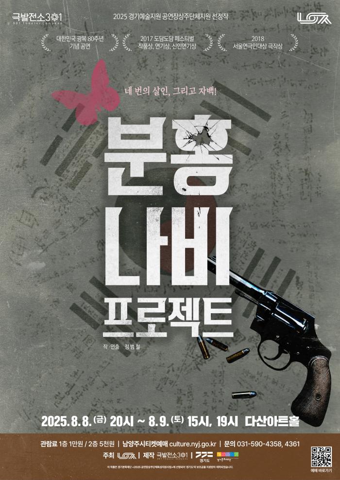 연극 ‘분홍 나비 프로젝트’ 포스터. 사진=극발전소301