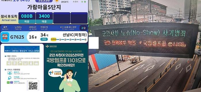 경기 파주시 버스 정보 안내기에 게재된 군인 진위 여부 확인 홍보물(사진 왼쪽)과 경기 의정부시 도로 전광판에 노출된 안내 문구. 부대 제공