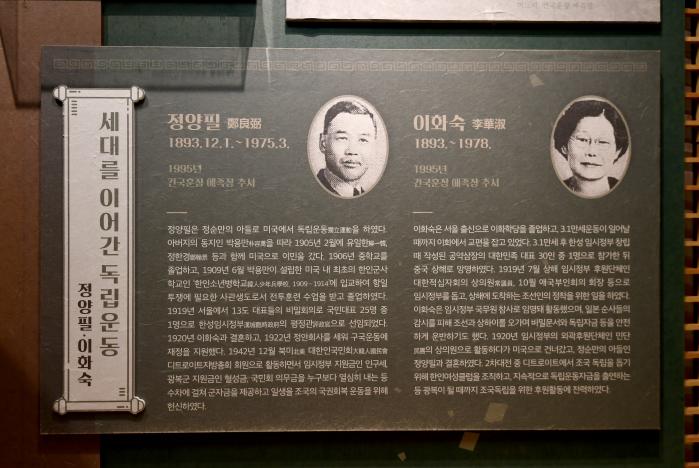 정순만 선생의 아들·며느리 정양필·이화숙 선생의 행적을 기록한 전시물.