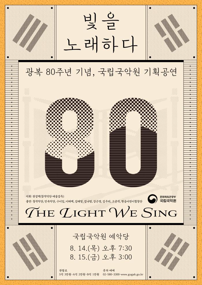 국립국악원 '빛을 노래하다'