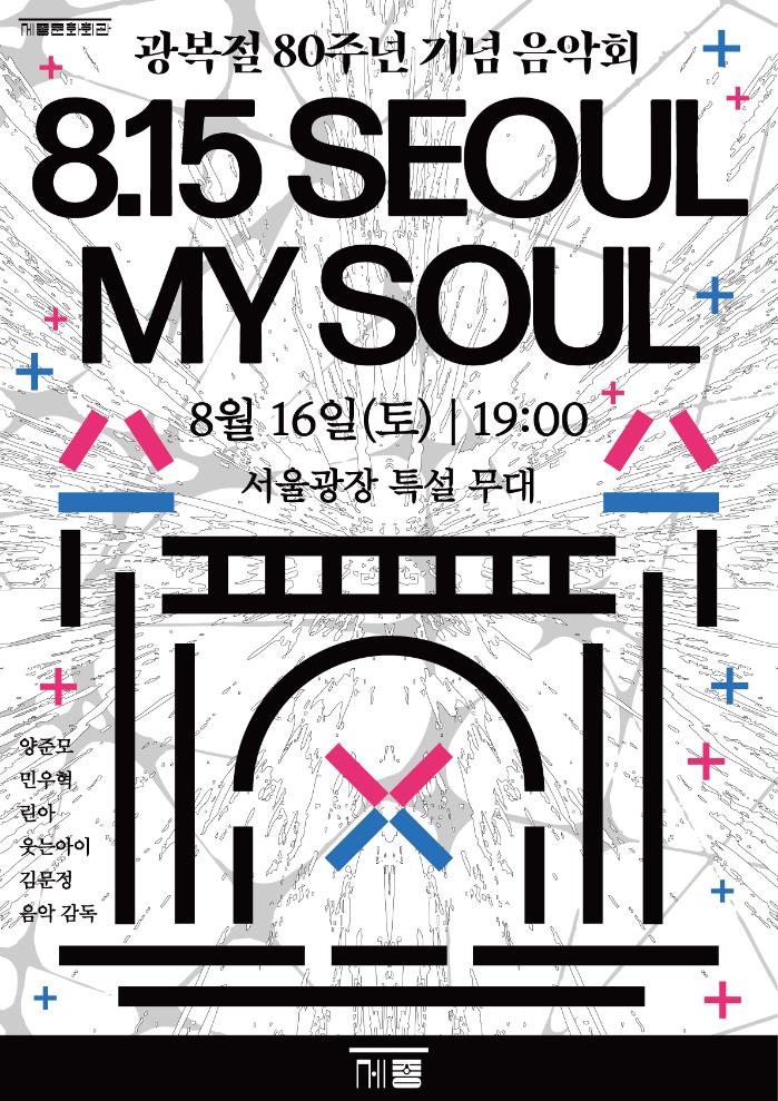 세종문화회관 '8.15Seoul, MySoul'