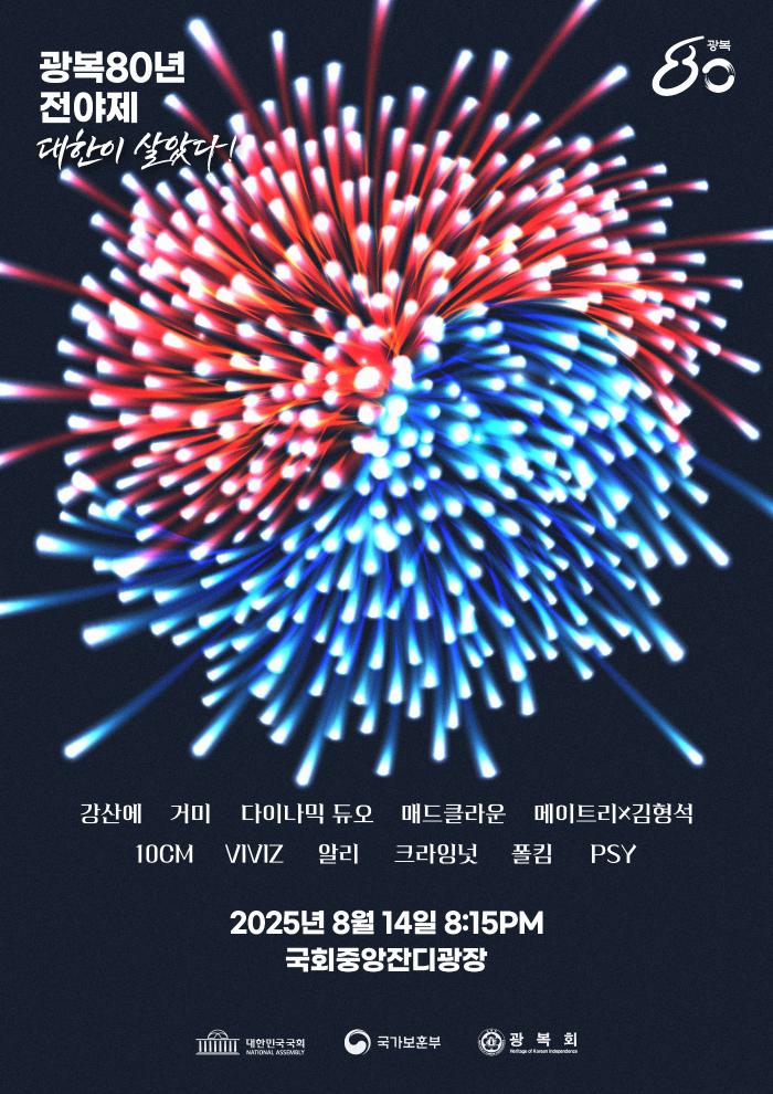 광복 80년 전야제 ‘대한이 살았다!’ 안내 포스터. 국회 제공