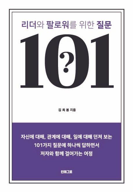 리더와 팔로워를 위한 질문 101 / 인테그로 펴냄