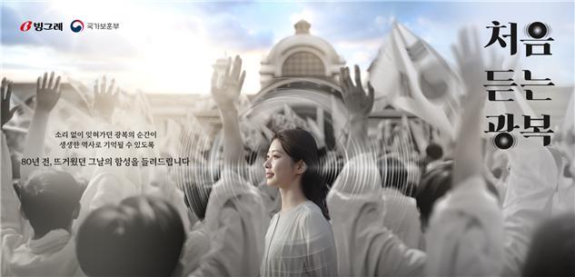 국가보훈부가 1945년 광복의 함성을 들을 수 있는 ‘처음 듣는 광복’ 캠페인을 진행한다. 보훈부 제공