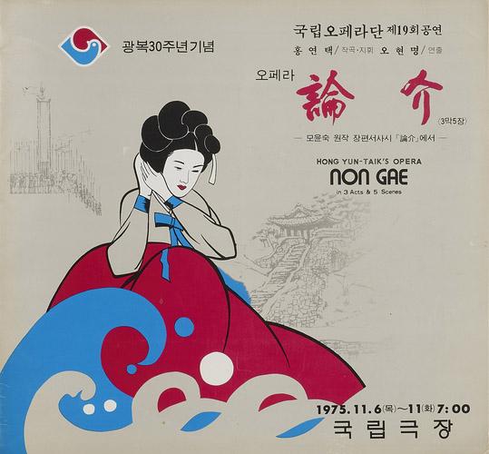서울역사박물관 '광복절 경축식' 전시 자료로 소개된 광복 30주년 기념 국립오페라단 공연 '논개' 팸플릿 수록 이미지. 사진=서울역사박물관