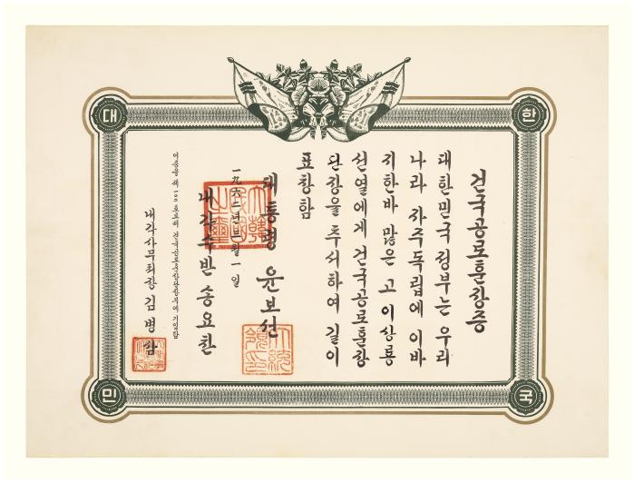 이상룡 선생 건국공로훈장증. 사진=서울역사박물관