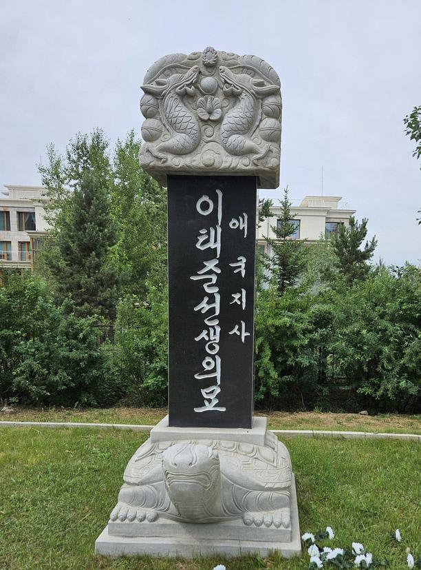 이태준 기념공원 내 이태준 가묘.원묘는 유실됐다.