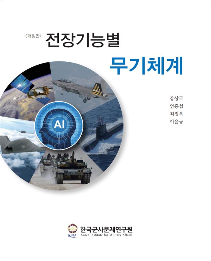 『(개정판) 전장기능별 무기체계』 표지.