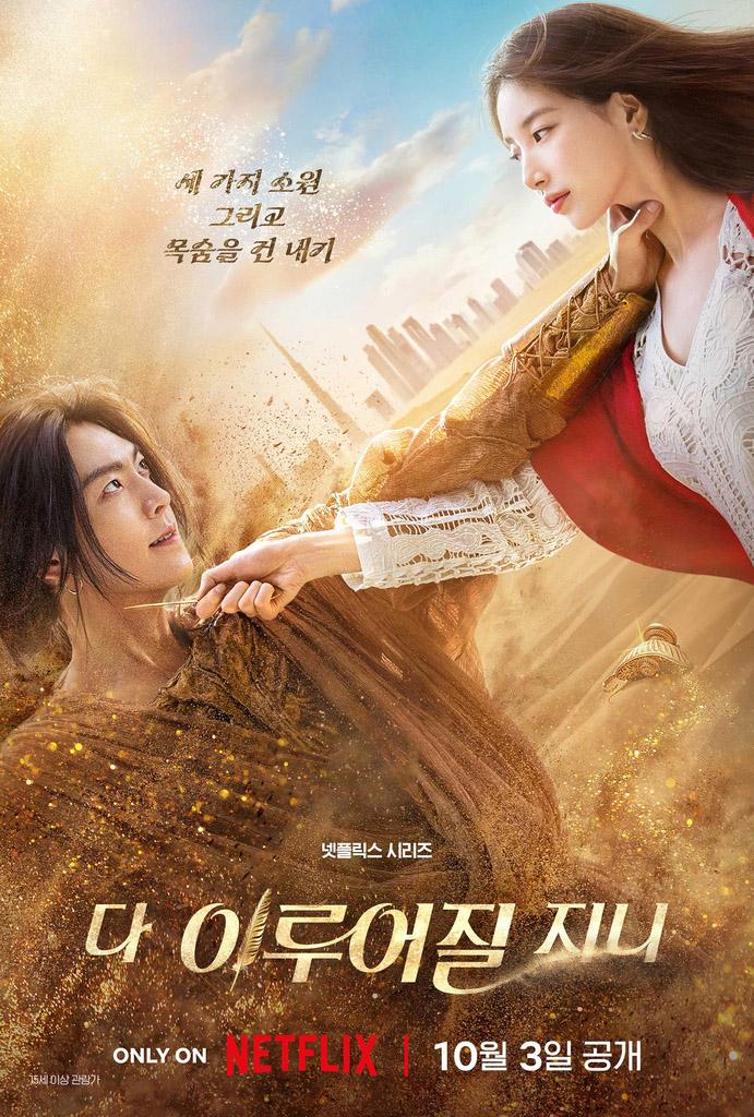 넷플릭스 시리즈 ‘다 이루어질지니’ 티저 예고편. 사진=넷플릭스