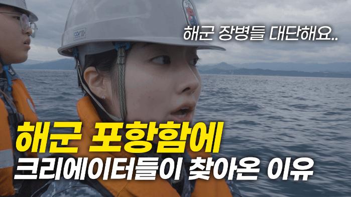 9월 5일 해군 공식 유튜브 채널에 공개되는 ‘Navy-witU’ 협업 프로젝트 콘텐츠의 섬네일 이미지. 해군 제공