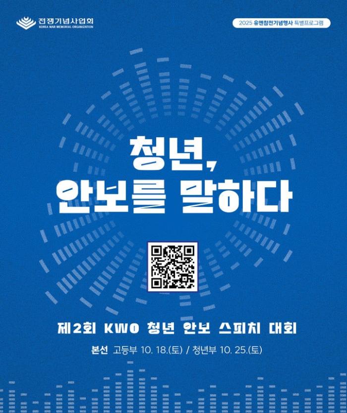 ‘제2회 KWO 청년 안보 스피치 대회’ 포스터. 전쟁기념사업회 제공