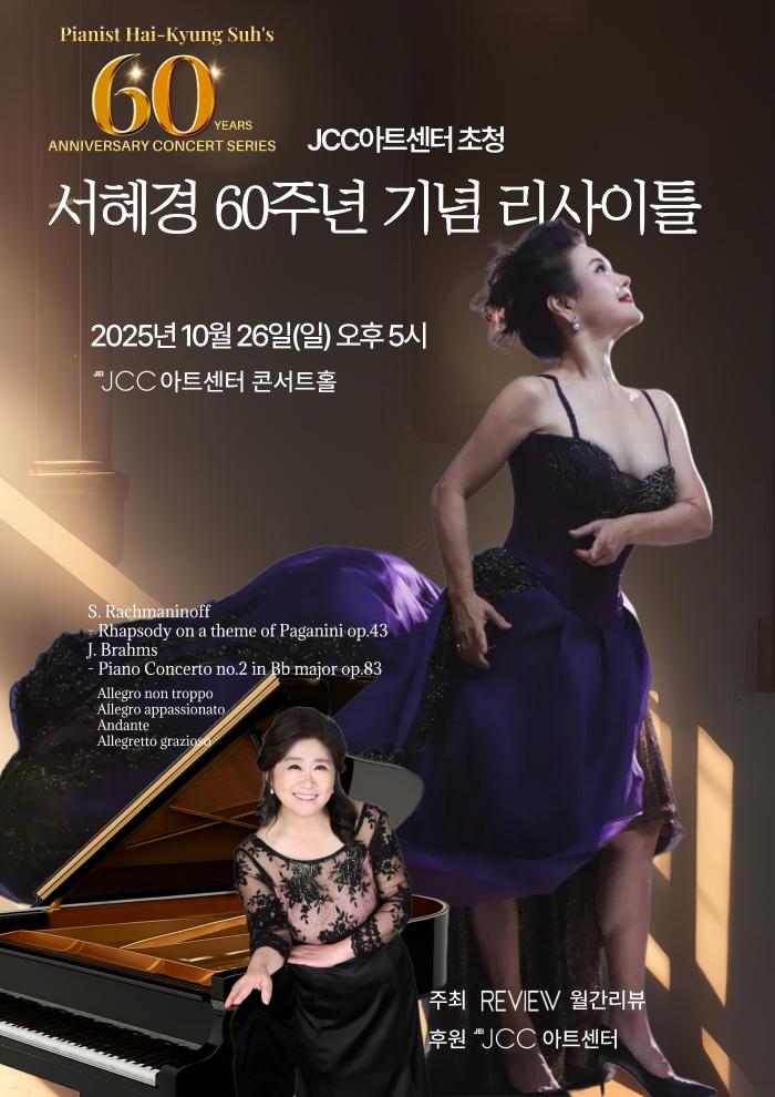 서혜경 60주년 기념 리사이틀 포스터. 사진=리움아트&컴퍼니