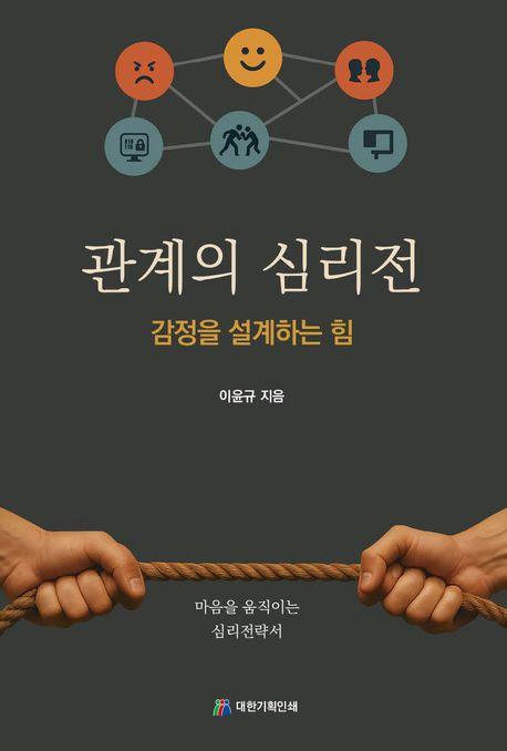 관계의 심리전:감정을 설계하는 힘 / 대한기획인쇄 펴냄