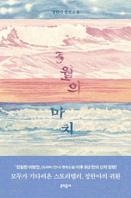 ‘2025년 문학나눔 도서 보급’에 선정된 소설 ‘3월의 마치’.