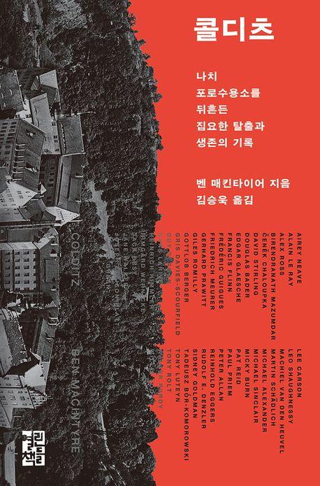 벤 매킨타이어 지음 / 김승욱 옮김 / 열린책들 펴냄