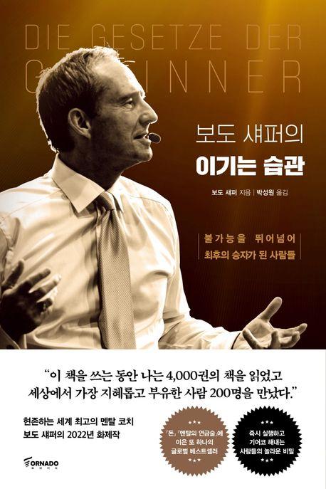 보도 섀퍼 지음 박성원 옮김 토네이도 펴냄