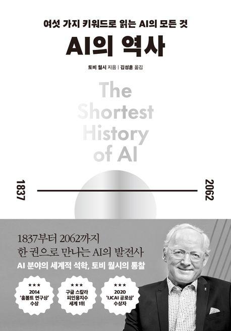 토비 월시 지음 / 김성훈 옮김 / 세종연구원 펴냄