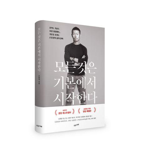 손웅정 지음 / 수오서재 펴냄
