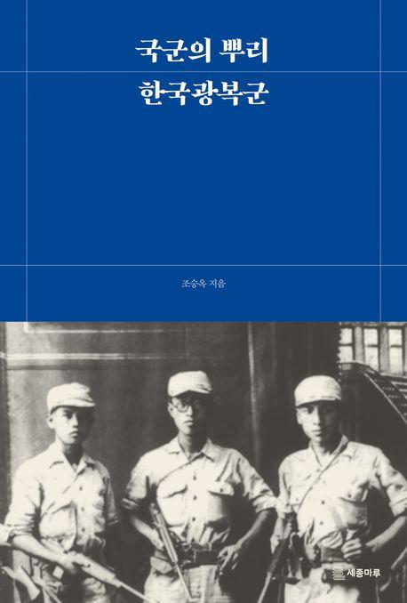 국군의 뿌리, 한국광복군 / 세종마루 펴냄