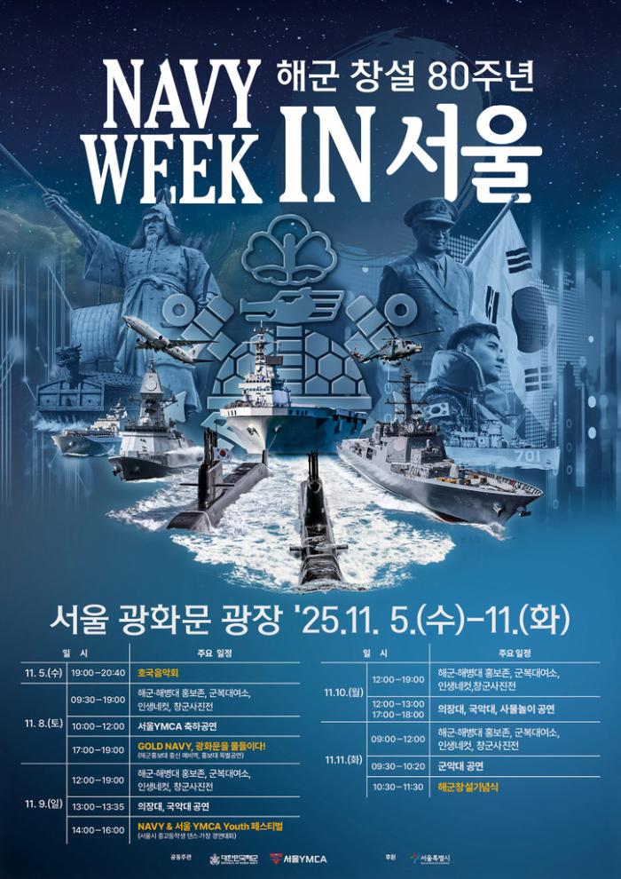 해군 창설 80주년 기념 ‘NAVY WEEK in Seoul’ 홍보 포스터. 해군 제공