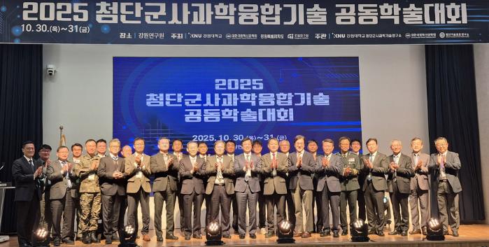 지난달 30일부터 31일까지 열린 2025 첨단군사과학융합기술 공동학술대회에서 주요 참석자들이 기념사진을 찍고 있다. 강원대 제공