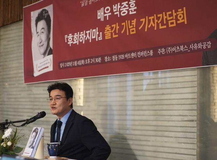 배우 박중훈이 4일 서울 정동 1920 아트센터에서 열린 『후회하지마』 출간기념 기자간담회에서 답변하고 있다. 