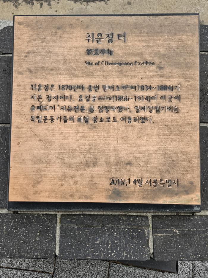 취운정 터 표지석.