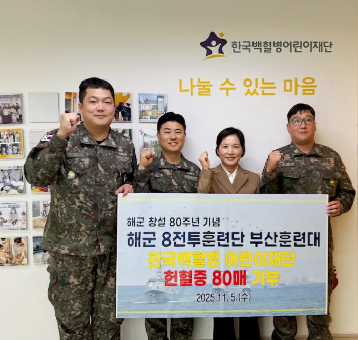 해군8전투훈련단 부산훈련대 장병들이 5일 한국백혈병어린이재단 부산나음소아암센터를 찾아 해군 창설 80주년을 상징하는 헌혈증 80장을 기부한 뒤 기념사진을 찍고 있다. 부대 제공